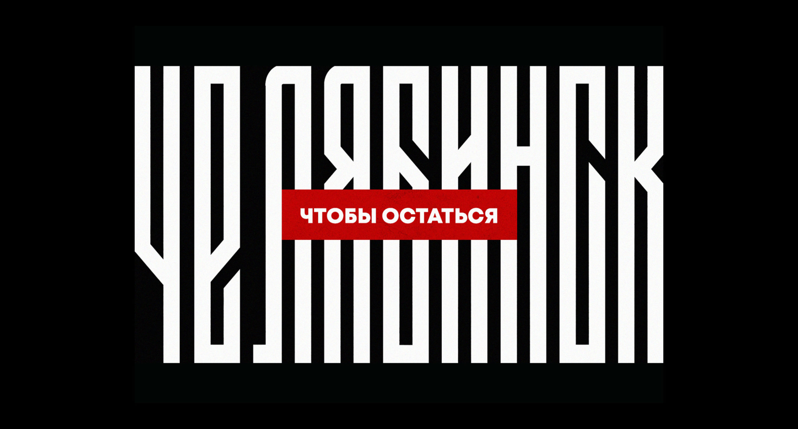 Кейс «Челябинск – чтобы остаться!» — рекламная кампания жилого комплекса « Ньютон» | SMMashing Media